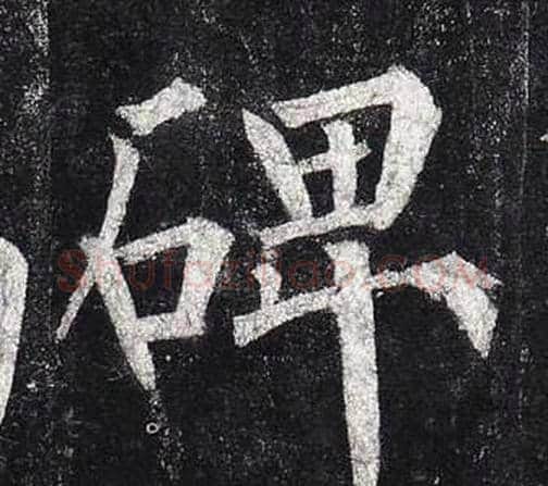 碑字柳公权毛笔楷书书法写法,摘自玄秘塔碑