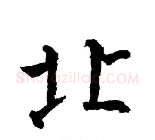 北字柳公权毛笔楷书书法写法,摘自柳公权毛笔楷书书法作品