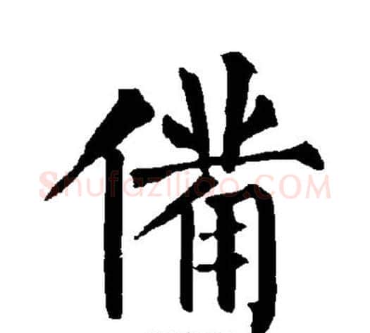 备字柳公权毛笔楷书书法写法,摘自柳公权毛笔楷书书法作品