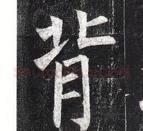 背字柳公权毛笔楷书书法写法,摘自玄秘塔碑