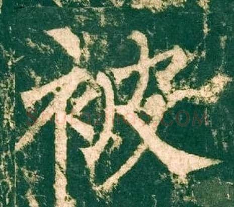 被字柳公权毛笔楷书书法写法,摘自神策军碑