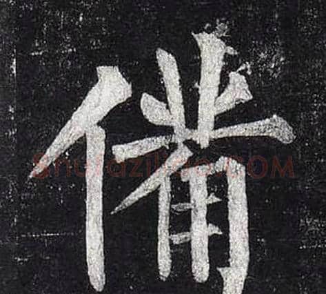 備字柳公权毛笔楷书书法写法,摘自玄秘塔碑
