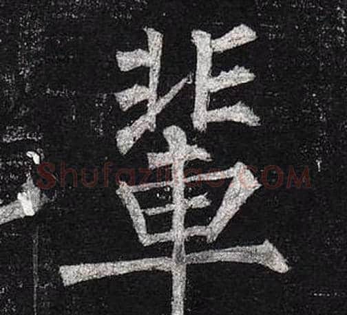 輩字柳公权毛笔楷书书法写法,摘自玄秘塔碑
