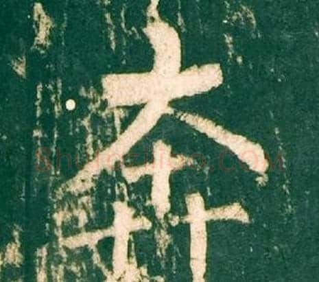 奔字柳公权毛笔楷书书法写法,摘自神策军碑