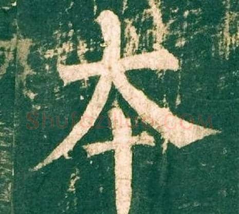 本字柳公权毛笔楷书书法写法,摘自神策军碑