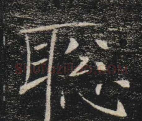 聰字褚遂良毛笔楷书书法写法,摘自雁塔圣教序