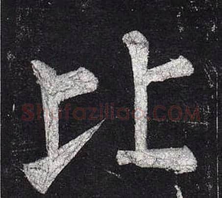 比字柳公权毛笔楷书书法写法,摘自玄秘塔碑