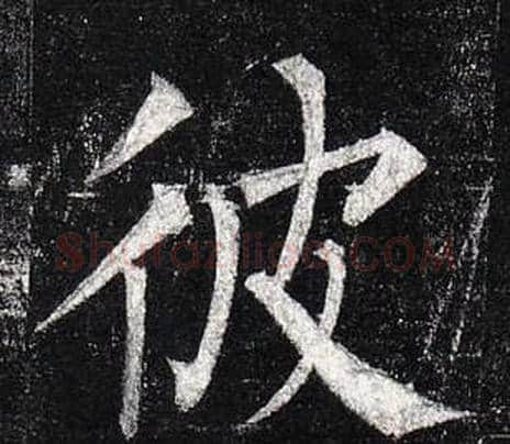 彼字柳公权毛笔楷书书法写法,摘自玄秘塔碑