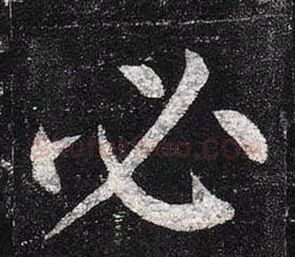 必字柳公权毛笔楷书书法写法,摘自玄秘塔碑