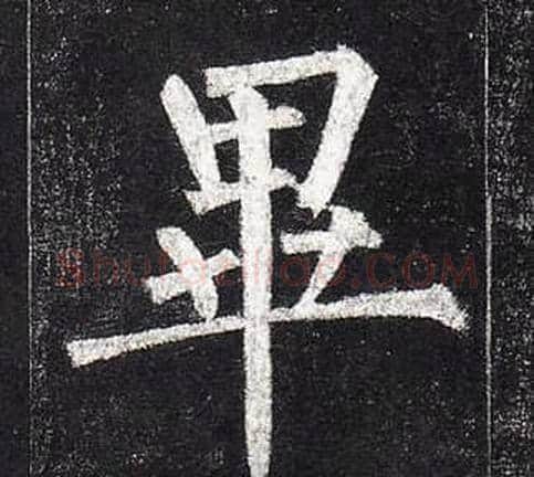 畢字柳公权毛笔楷书书法写法,摘自玄秘塔碑