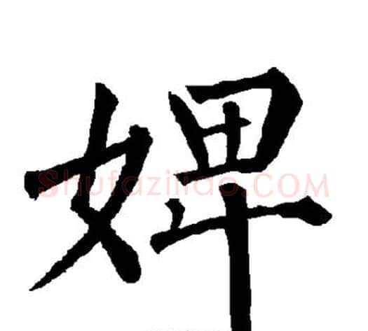 婢字柳公权毛笔楷书书法写法,摘自柳公权毛笔楷书书法作品