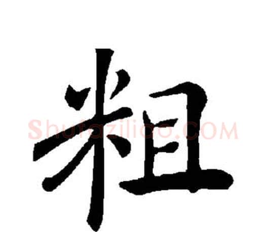 粗字褚遂良毛笔楷书书法写法,摘自褚遂良毛笔楷书书法作品