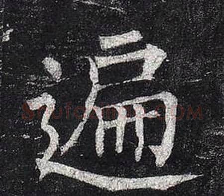 遍字柳公权毛笔楷书书法写法,摘自玄秘塔碑