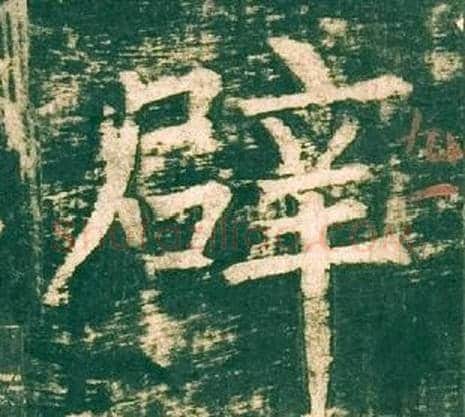 辟字柳公权毛笔楷书书法写法,摘自神策军碑