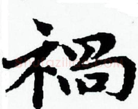 禍字赵孟頫毛笔小楷写法,摘自赵孟頫毛笔小楷作品