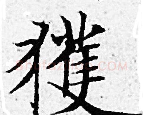 獲字赵孟頫毛笔小楷写法,摘自赵孟頫毛笔小楷作品