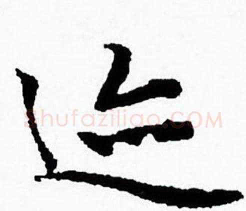 迹字赵孟頫毛笔小楷写法,摘自赵孟頫毛笔小楷作品