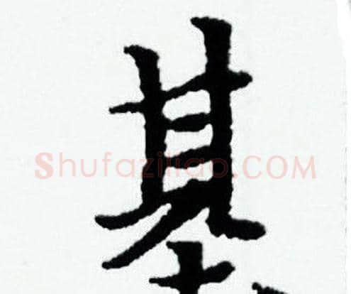 基字赵孟頫毛笔小楷写法,摘自赵孟頫毛笔小楷作品