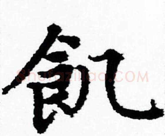 飢字赵孟頫毛笔小楷写法,摘自赵孟頫毛笔小楷作品