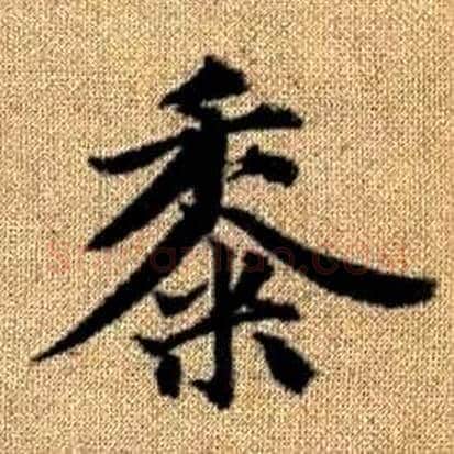 黍字赵孟頫毛笔楷书写法,摘自真草千字文