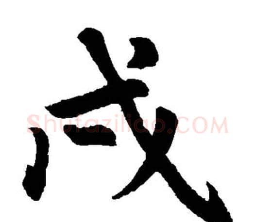 戍字赵孟頫毛笔楷书写法,摘自赵孟頫毛笔楷书作品