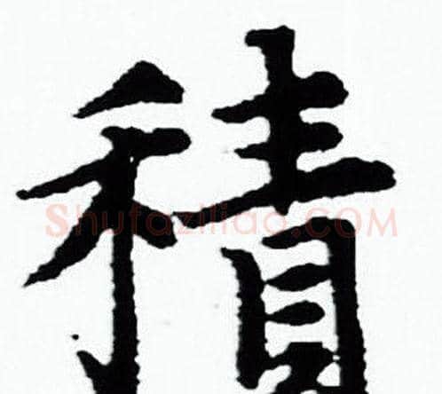 積字赵孟頫毛笔小楷写法,摘自赵孟頫毛笔小楷作品