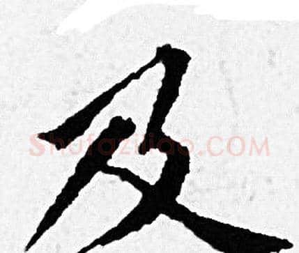 及字赵孟頫毛笔小楷写法,摘自赵孟頫毛笔小楷作品