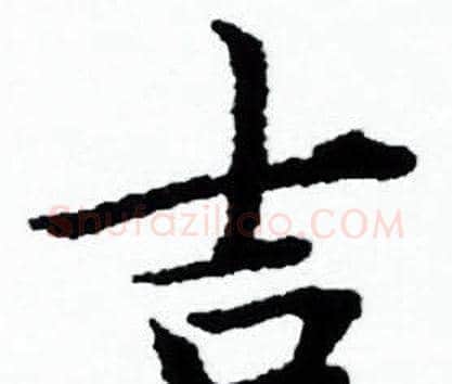 吉字赵孟頫毛笔小楷写法,摘自赵孟頫毛笔小楷作品