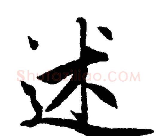 述字赵孟頫毛笔楷书写法,摘自赵孟頫毛笔楷书作品