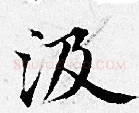 汲字赵孟頫毛笔小楷写法,摘自赵孟頫毛笔小楷作品