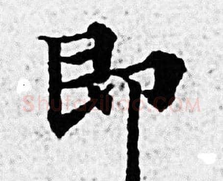即字赵孟頫毛笔小楷写法,摘自赵孟頫毛笔小楷作品