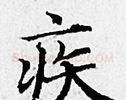疾字赵孟頫毛笔小楷写法,摘自赵孟頫毛笔小楷作品