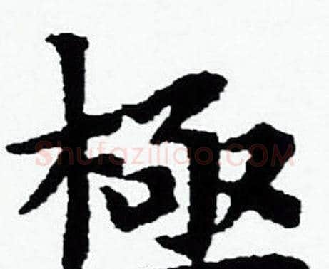 極字赵孟頫毛笔小楷写法,摘自赵孟頫毛笔小楷作品