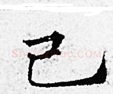 己字赵孟頫毛笔小楷写法,摘自赵孟頫毛笔小楷作品