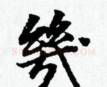 幾字赵孟頫毛笔小楷写法,摘自赵孟頫毛笔小楷作品