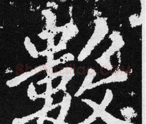 数字赵孟頫毛笔楷书写法,摘自张留孙碑
