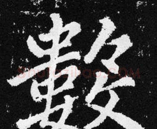 數字赵孟頫毛笔楷书写法,摘自张留孙碑