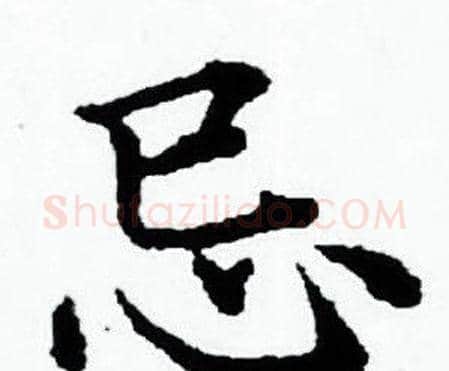 忌字赵孟頫毛笔小楷写法,摘自赵孟頫毛笔小楷作品