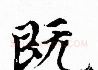 既字赵孟頫毛笔小楷写法,摘自赵孟頫毛笔小楷作品