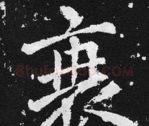 衰字赵孟頫毛笔楷书写法,摘自张留孙碑