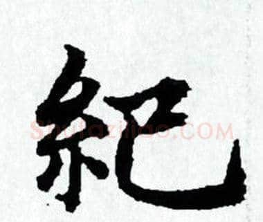 紀字赵孟頫毛笔小楷写法,摘自赵孟頫毛笔小楷作品