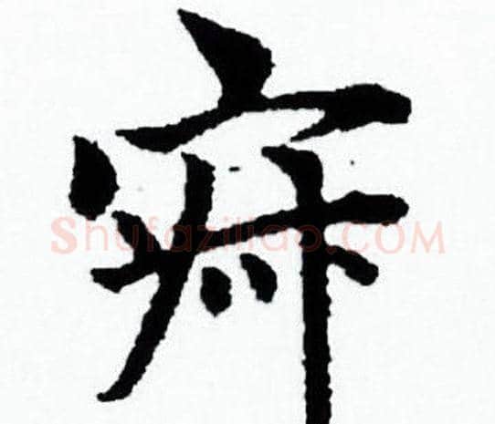 寂字赵孟頫毛笔小楷写法,摘自赵孟頫毛笔小楷作品