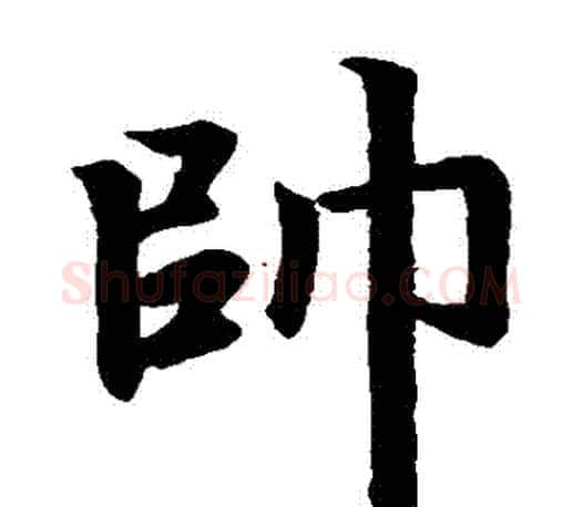 帥字赵孟頫毛笔楷书写法,摘自赵孟頫毛笔楷书作品