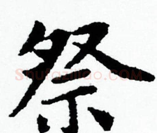 祭字赵孟頫毛笔小楷写法,摘自赵孟頫毛笔小楷作品