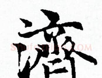 濟字赵孟頫毛笔小楷写法,摘自赵孟頫毛笔小楷作品