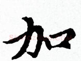 加字赵孟頫毛笔小楷写法,摘自赵孟頫毛笔小楷作品