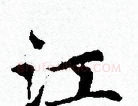 江字赵孟頫毛笔小楷写法,摘自赵孟頫毛笔小楷作品