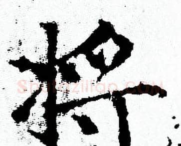 将字赵孟頫毛笔小楷写法,摘自赵孟頫毛笔小楷作品