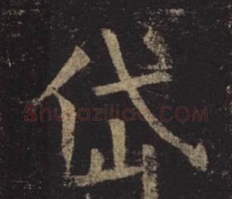 岱字褚遂良毛笔楷书书法写法,摘自孟法师碑