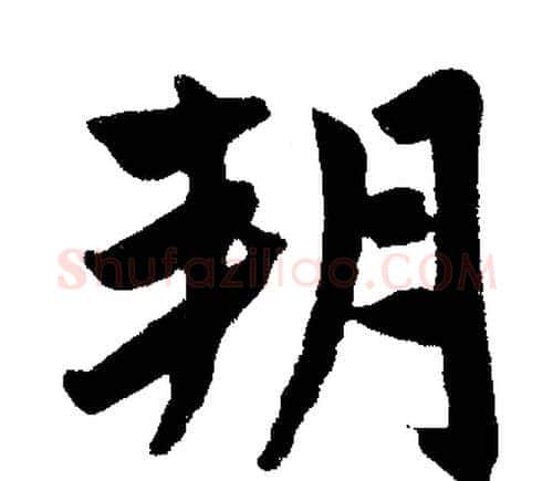 朔字赵孟頫毛笔楷书写法,摘自赵孟頫毛笔楷书作品